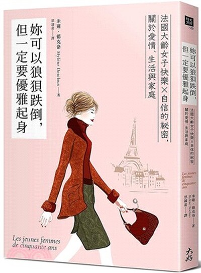 妳可以狼狽跌倒, 但一定要優雅起身 : 法國大齡女子快樂x自信的祕密, 關於愛情.生活與家庭