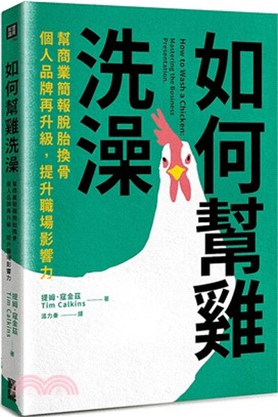 如何幫雞洗澡 : 幫商業簡報脫胎換骨, 個人品牌再升級, 提升職場影響力