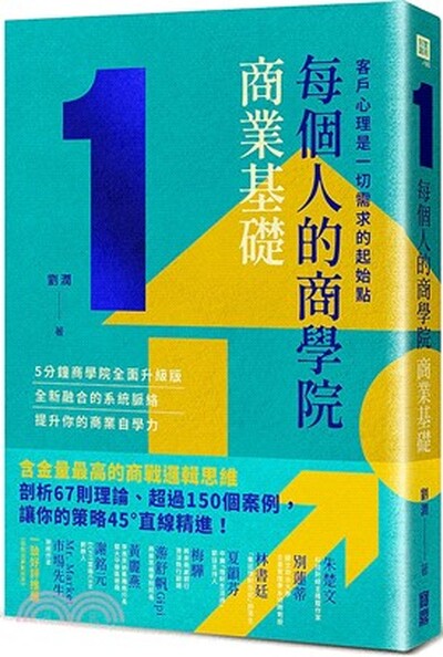 每個人的商學院.商業基礎 : 客戶心理是一切需求的起始點