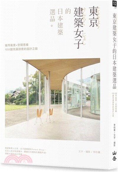 東京建築女子的日本建築選品 : 城市風景×空間思維, 100趟充滿詩意的設計之旅