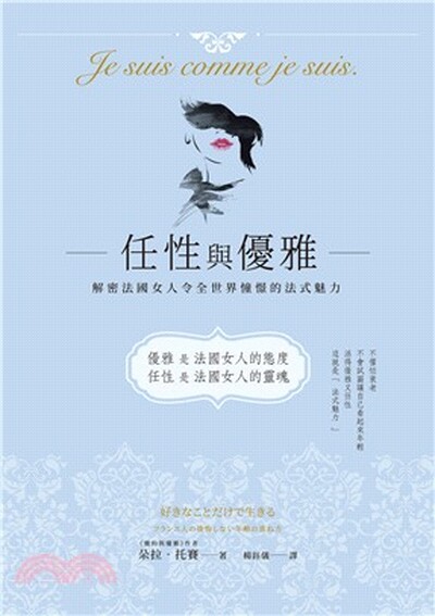 任性與優雅 : 解密法國女人令全世界憧憬的法式魅力