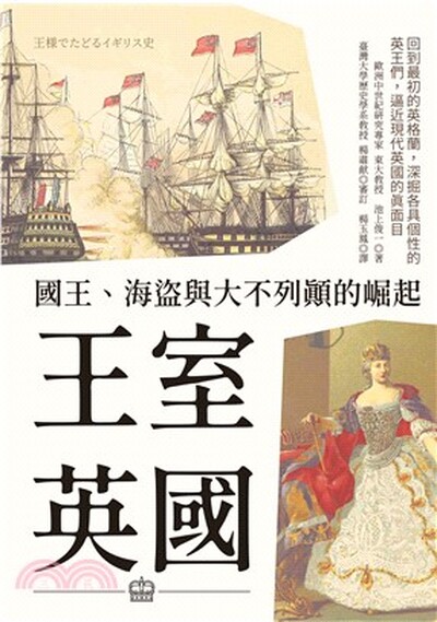 王室英國 : 國王.海盜與大不列顛的崛起