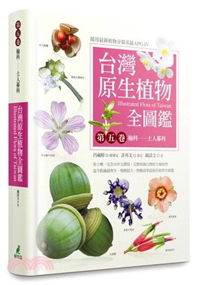 台灣原生植物全圖鑑. 第五卷. , 榆科-土人蔘科