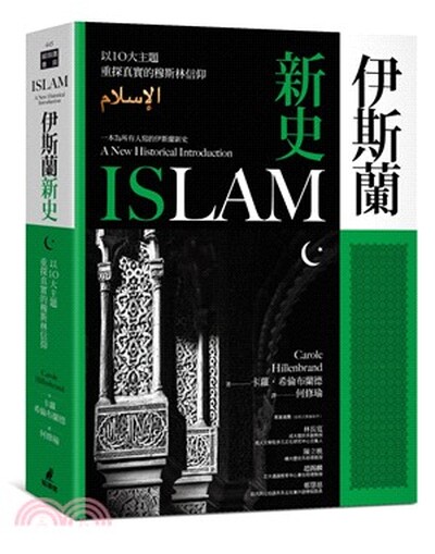 伊斯蘭新史 : 以10大主題重探真實的穆斯林信仰