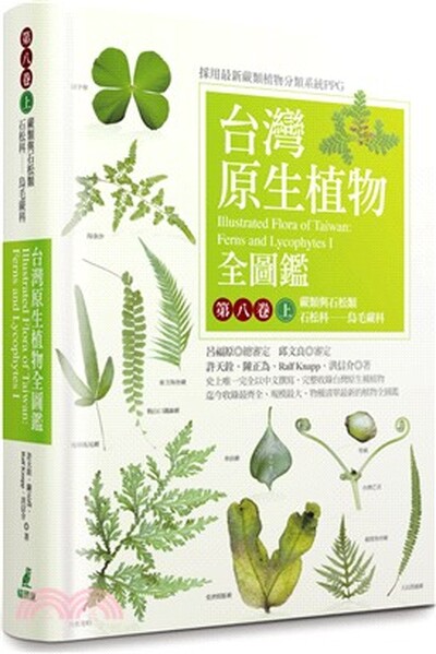 台灣原生植物全圖鑑. 第八卷上. , 蕨類與石松類. 石松科-烏毛蕨科