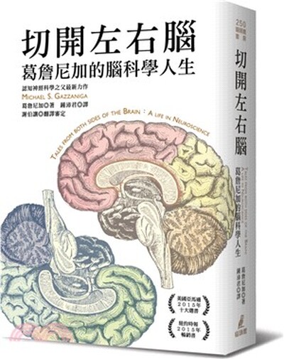 切開左右腦 : 葛詹尼加的腦科學人生