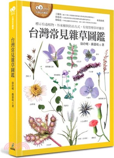 台灣常見雜草圖鑑 : 標示有毒植物.外來種與防治方式, 有效管理草坪雜草