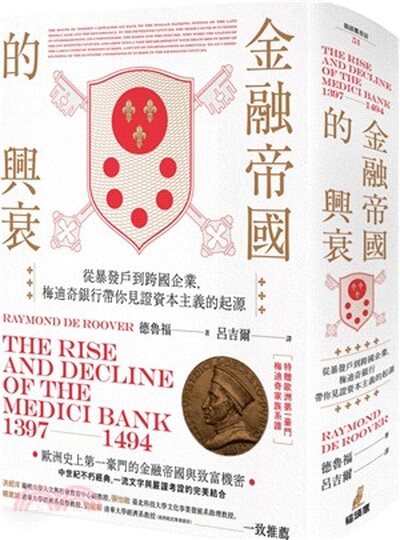 金融帝國的興衰 : 從暴發戶到跨國企業, 梅迪奇銀行帶你見證資本主義的起源