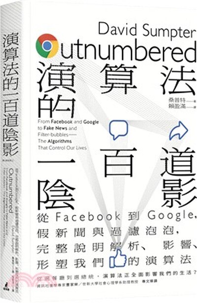 演算法的一百道陰影 : 從Facebook到Google, 假新聞與過濾泡泡, 完整說明解析.影響.形塑我們的演算法