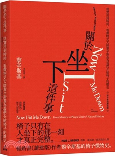 關於坐下這件事 : 從實用到時尚, 看微物史大師黎辛斯基為我們介紹椅子的歷史