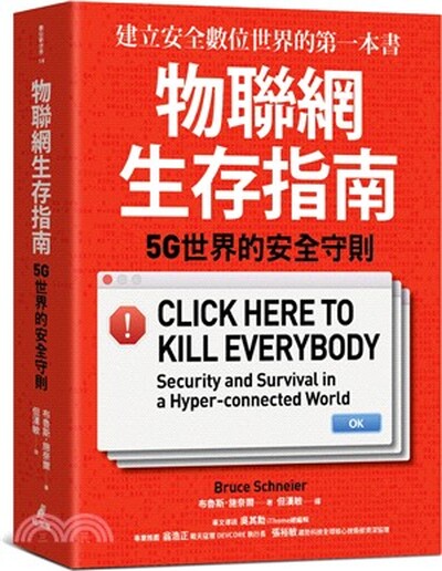物聯網生存指南 : 5G世界的安全守則