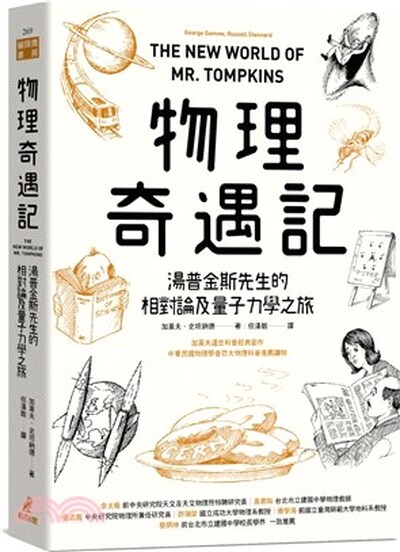 物理奇遇記 : 湯普金斯先生的相對論及量子力學之旅