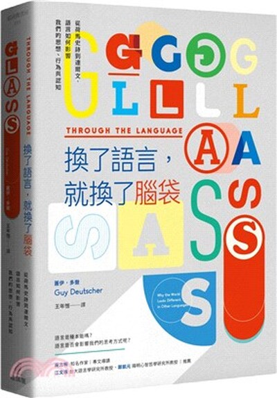 換了語言, 就換了腦袋 : 從荷馬史詩到達爾文, 語言如何影響我們的思想.行為與認知