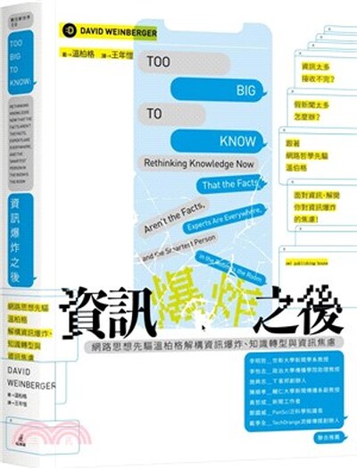 資訊爆炸之後 : 網路思想先驅溫柏格解構資訊爆炸.知識轉型與資訊焦慮