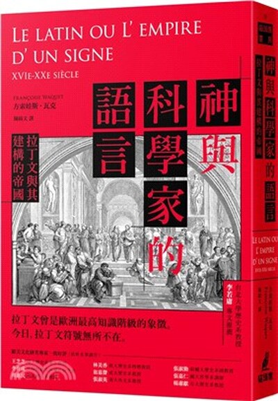 神與科學家的語言 : 拉丁文與其建構的帝國