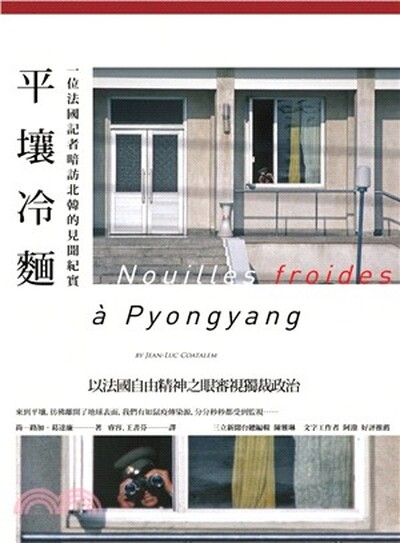 平壤冷麵 : 一位法國記者暗訪北韓的見聞紀實