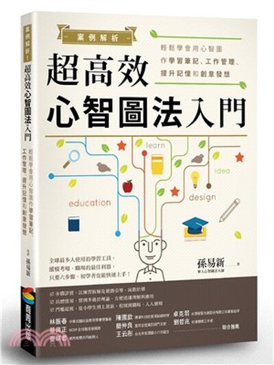 案例解析!超高效心智圖法入門 : 輕鬆學會用心智圖作學習筆記.工作管理.提升記憶和創意發想