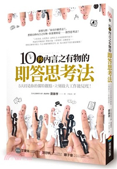 10秒內言之有物的卽答思考法 : 5天打造你的獨特觀點, 立刻放大工作能見度!