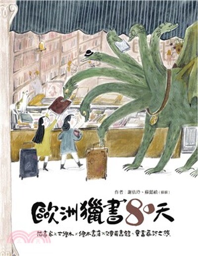 歐洲獵書80天 : 插畫家×古繪本×繪本書店×兒童圖書館, 童書尋訪之旅