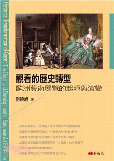 觀看的歷史轉型 : 歐洲藝術展覽的起源與演變