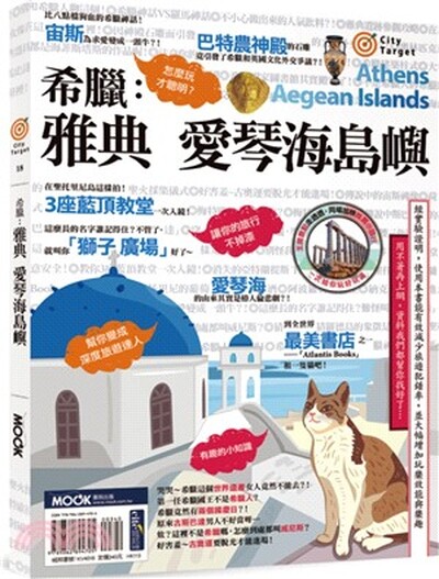 希臘 : 雅典 愛琴海島嶼