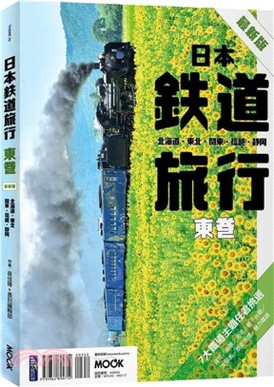 日本鉄道旅行. 東卷 : 北海道.東北.關東.信越.靜岡