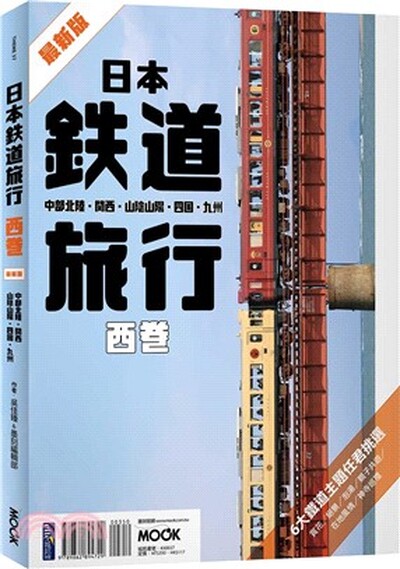 日本鉄道旅行. 西卷 : 中部北陸.関西.山陰山陽.四国.九州