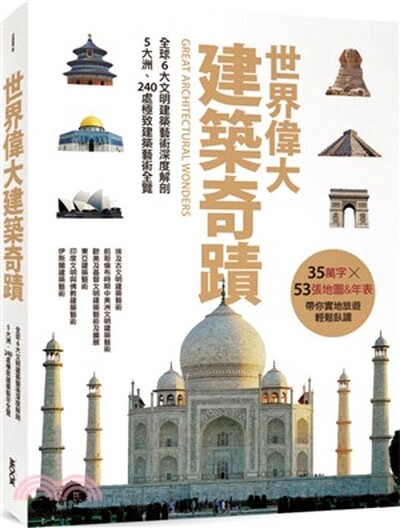 世界偉大建築奇蹟