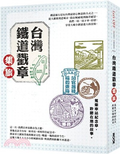 台灣鐵道戳章集旅 : 蒐集車站紀念章, 聆聽在地的故事