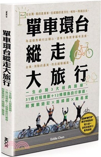 單車環台縱走大旅行 : 一生必騎3大經典路線, 31條行程規劃+12條環島自行車道, 附實戰遊記x路線圖x難易度