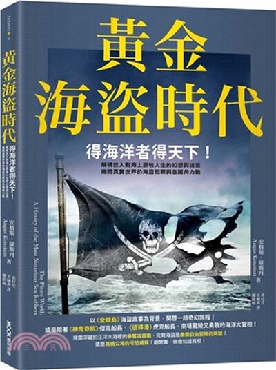 黃金海盜時代 : 得海洋者得天下! 解構世人對海上游牧人生的幻想與迷思, 揭開真實世界的海盜犯罪與各國角力戰