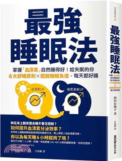 最強睡眠法 : 掌握「血清素」自然睡得好!給失眠的你6大舒眠原則x擺脫睡眠負債, 每天都好睡