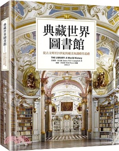 典藏世界圖書館 : 從古文明至21世紀的絕美知識殿堂巡禮