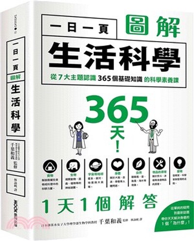 一日一頁圖解生活科學 : 從7大主題認識365個基礎知識的科學素養課