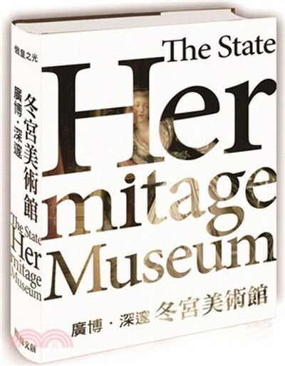 廣博.深邃 : 冬宮美術館 : 涅瓦河畔令人驚歎的藝術傳奇