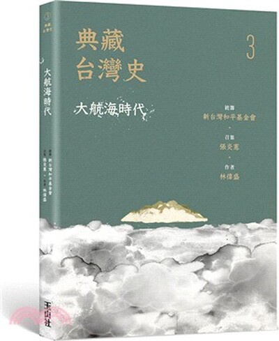 典藏台灣史. 三 : 大航海時代
