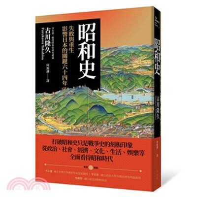 昭和史 : 失敗與重生影響日本的關鍵六十四年