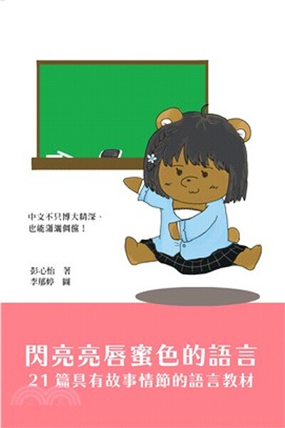 閃亮亮唇蜜色的語言 : 21篇具有故事情節的語言教材
