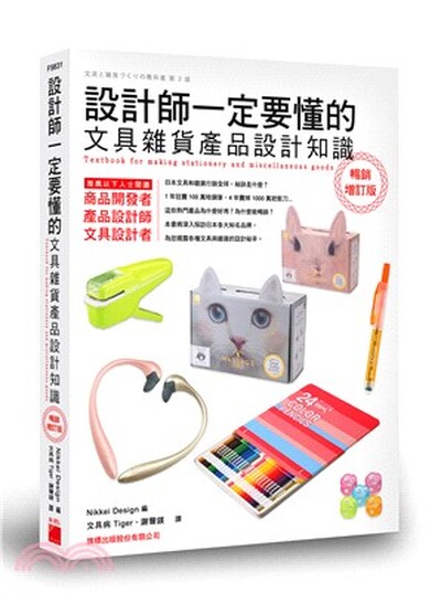 設計師一定要懂的文具雜貨產品設計知識