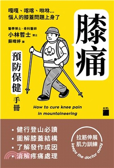 膝痛預防保健手冊 : 健行登山必讀.圖解膝蓋結構.了解發作成因.消解疼痛處理