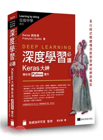 Deep learning深度學習必讀 : Keras大神帶你用Python實作