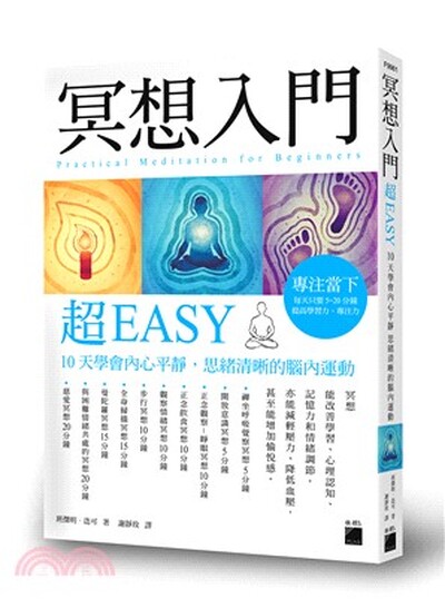 冥想入門超Easy : 10天學會內心平靜, 思緒清晰的腦內運動