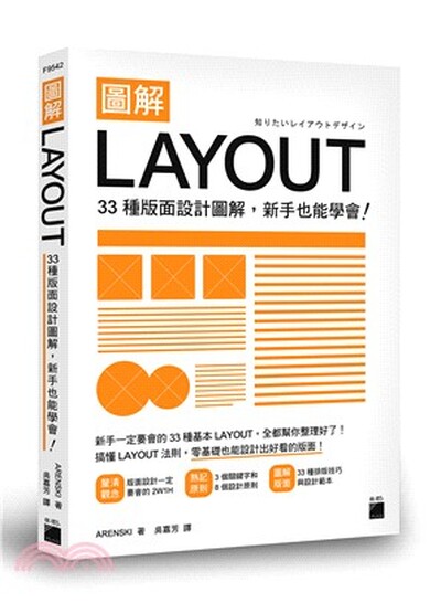 圖解LAYOUT : 33種版面設計圖解, 新手也能學會!