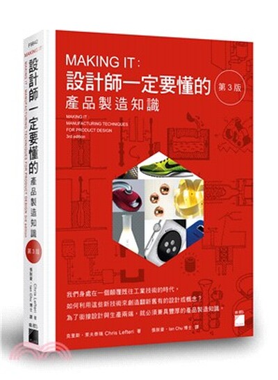 Making it : 設計師一定要懂的產品製造知識