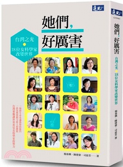 她們, 好厲害 : 台灣之光.18位女科學家改變世界