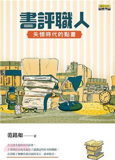 書評職人 : 失憶時代的點書