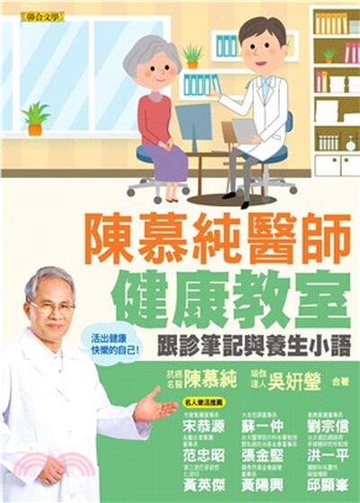 陳慕純醫師健康教室 : 跟診筆記與養生小語