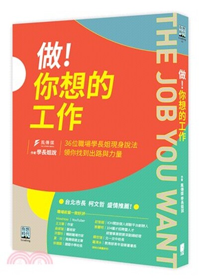 做!你想的工作 : 36位職場學長姐現身說法 領你找到出路與力量