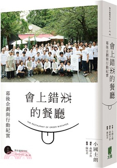 會上錯菜的餐廳 : 幕後企劃與行動紀實