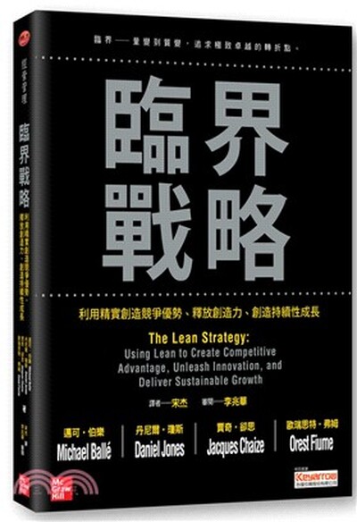 臨界戰略 : 利用精實創造競爭優勢.釋放創造力.創造持續性成長